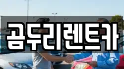 곰두리렌트카