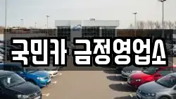 국민카 금정영업소