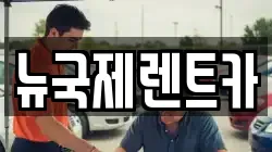 뉴국제렌트카