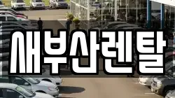 부산광역시 금정구 서동 렌트카,단기렌트카,장기렌트카,중고차,중고차매매,중고차매입