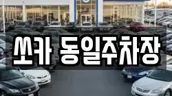 쏘카 동일주차장