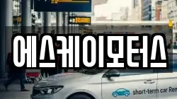 에스케이모터스