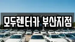 부산광역시 금정구 선동 렌트카,단기렌트카,장기렌트카,중고차,중고차매매,중고차매입