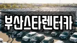 부산스타렌터카