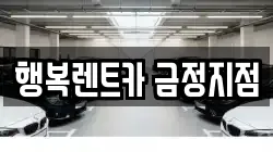행복렌트카 금정지점