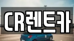 CR렌트카