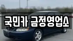 국민카 금정영업소