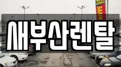 새부산렌탈