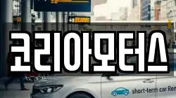 코리아모터스