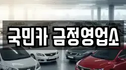국민카 금정영업소