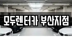 모두렌터카 부산지점
