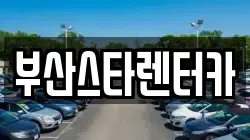 부산스타렌터카