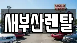 새부산렌탈