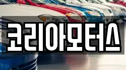 코리아모터스