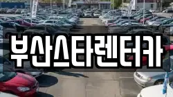 부산광역시 금정구 청룡동 렌트카,단기렌트카,장기렌트카,중고차,중고차매매,중고차매입