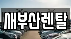 새부산렌탈