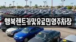 행복렌트카및유료민영주차장