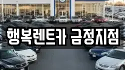 행복렌트카 금정지점