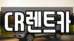 CR렌트카