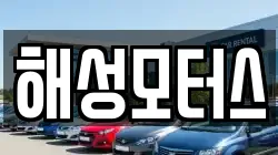 해성모터스