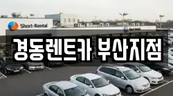 경동렌트카 부산지점