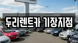 부산광역시 기장군 기장읍 렌트카,단기렌트카,장기렌트카,중고차,중고차매매,중고차매입