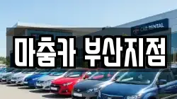 마춤카 부산지점