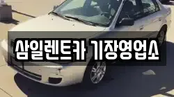 삼일렌트카 기장영업소