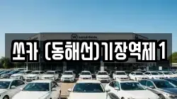 쏘카 (동해선)기장역제1