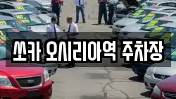 쏘카 오시리아역 주차장