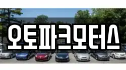 오토파크모터스