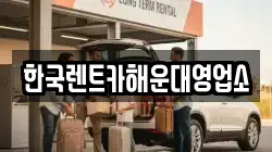 한국렌트카해운대영업소