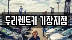 두리렌트카 기장지점
