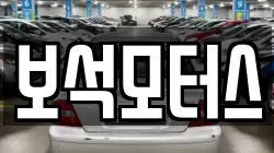 보석모터스