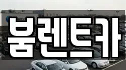부산광역시 기장군 렌트카,단기렌트카,장기렌트카,중고차,중고차매매,중고차매입