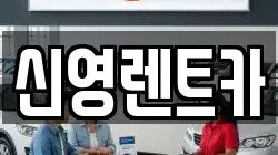 신영렌트카