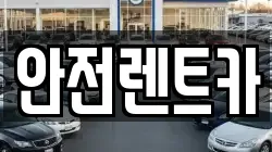안전렌트카