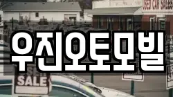 우진오토모빌