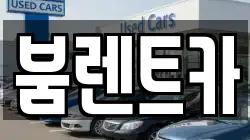 붐렌트카