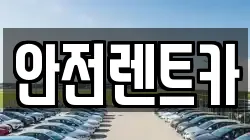 안전렌트카