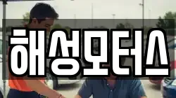 해성모터스