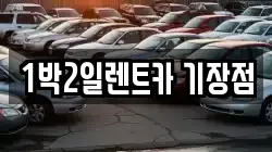 1박2일렌트카 기장점