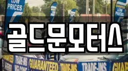 골드문모터스