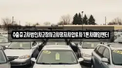 수출중고차법인차고장사고차망자차압류차1톤차매입센터
