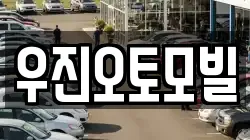 우진오토모빌