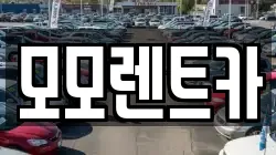 모모렌트카