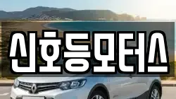 신호등모터스