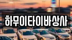 하무이타이바상사
