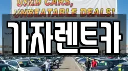 가자렌트카