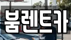 부산광역시 기장군 철마면 렌트카,단기렌트카,장기렌트카,중고차,중고차매매,중고차매입